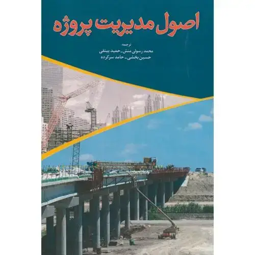 جلد کتاب اصول مدیریت پروژه،رسولی منش،دهکده سوم