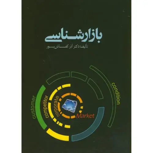 جلد کتاب بازارشناسی،کفاش پور،واژگان خرد