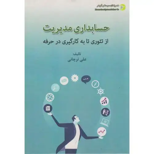 جلد کتاب حسابداری مدیریت از تئوری تا به کارگیری در حرفه ، ترچانی