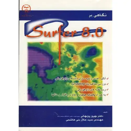 جلد کتاب نگاهی بر SURFER 8.0 ، روزبهانی