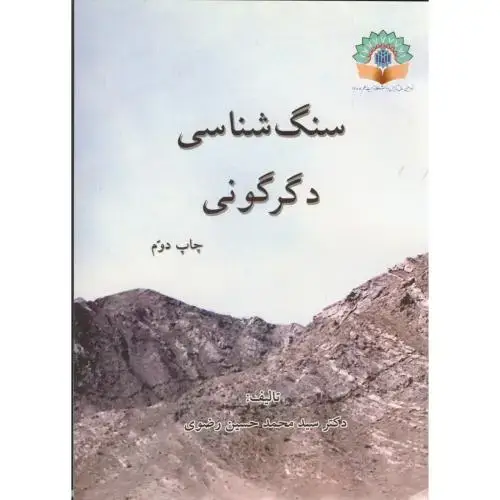 جلد کتاب سنگ شناسی دگرگونی،رضوی،د.تربیت معلم