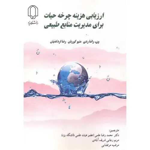 جلد کتاب ارزیابی هزینه چرخه حیات برای مدیریت منابع طبیعی ، علمی ، د.یزد