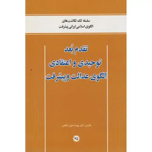 جلد کتاب تقدم بعد توحیدی و اعتقادی الگوی عدالت و پیشرفت ، کاظمی