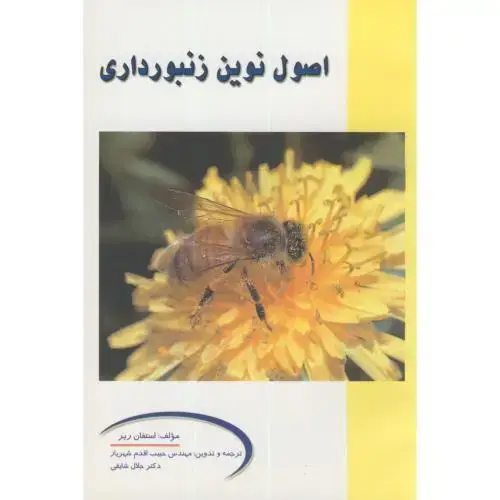جلد کتاب اصول نوین زنبورداری،شهریار،شایقی،پریورتبریز