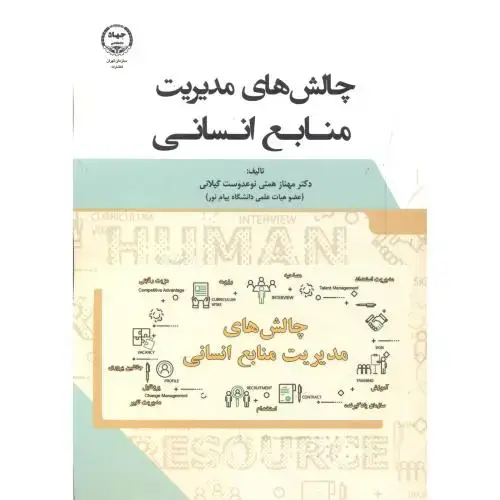 جلد کتاب چالش های مدیریت منابع انسانی ، گیلانی
