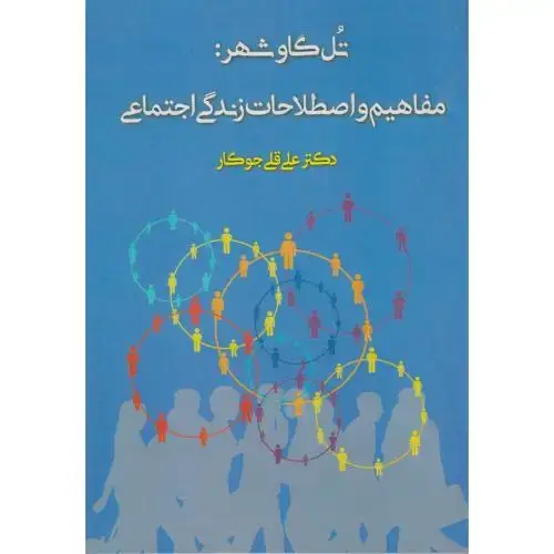 جلد کتاب تل گاوشهر: مفاهیم و اصطلاحات زندگی اجتماعی ، جوکار ، آوای نور