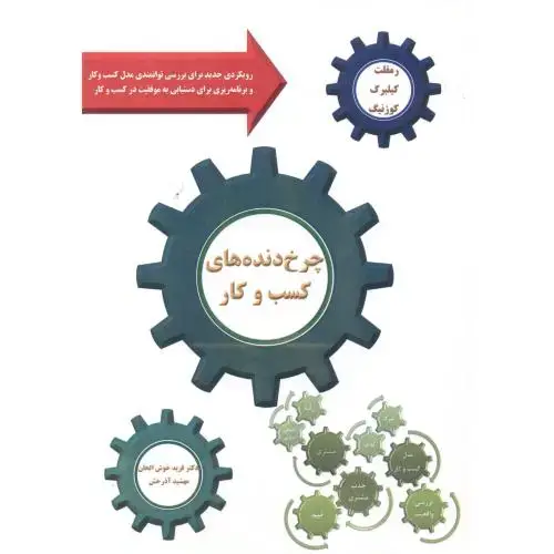 جلد کتاب چرخ دنده های کسب و کار ، خوش الحان ، آییژ