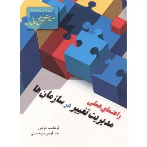 جلد کتاب راهنمای عملی مدیریت تغییر در سازمان ها ، میرحسینی ، فدک