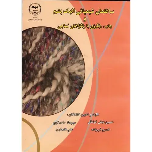 جلد کتاب ساختمان شیمیائی الیاف پشم و چاپ،رنگرزی با رنگزاهای نساجی،کوتنائی،جهادامیرکبیر