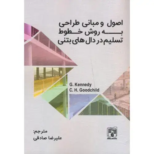 جلد کتاب اصول و مبانی طراحی به روش خطوط تسلیم در دال های بتنی ، صادقی ، پردیس علم