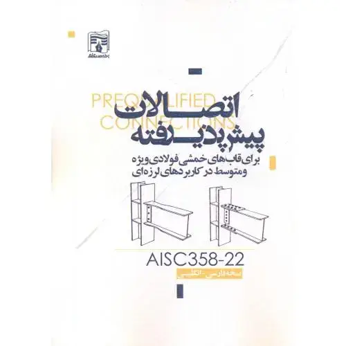 جلد کتاب اتصالات پیش پذیرفته AISC358-22 ، پردیس علم