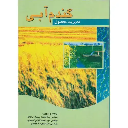 جلد کتاب مدیریت محصول گندم آبی ، راوسون ، فرادانه