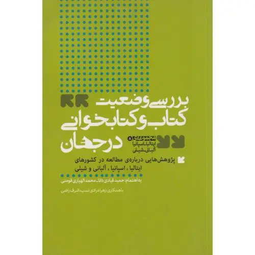 جلد کتاب بررسی وضعیت کتاب و کتابخوانی در جهان مجموعه ی ایتالیا-اسپانیا ، فومنی
