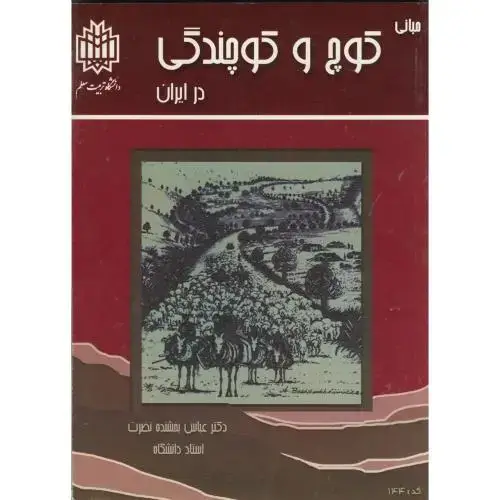 جلد کتاب مبانی کوچ و کوچندگی در ایران،بخشنده نصرت،د.تربیت معلم