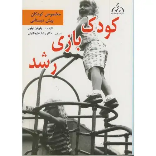 جلد کتاب کودک بازی رشد ، تیلور ، علیجانیان