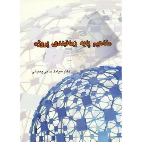 جلد کتاب مفاهیم پایه زمانبندی پروژه ، یخچالی