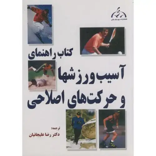 جلد کتاب کتاب راهنمای آسیب ورزشها و حرکات اصلاحی ، علیجانیان،پوریای اصفهان