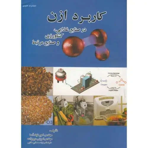 جلد کتاب کاربرد ازن در صنایع غذایی ، کشاورزی و صنایع مرتبط ، نیک آسا،عمیدی تبریز