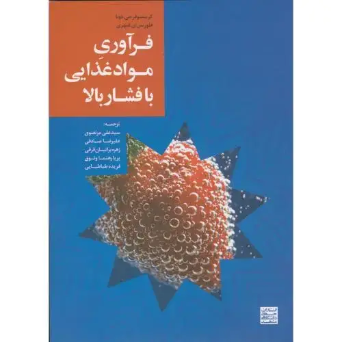 جلد کتاب فرآوری مواد غذایی با فشار بالا،دونا،مرتضوی،جهادمشهد