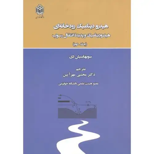 جلد کتاب هیدرودینامیک رودخانه ای جلد2 ، مهرآیین ، د.خوارزمی