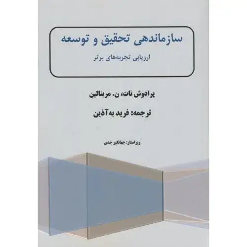 جلد کتاب سازماندهی تحقیق و توسعه:ارزیابی تجربه های برتر،پرادوش،به آذین،هوافضا