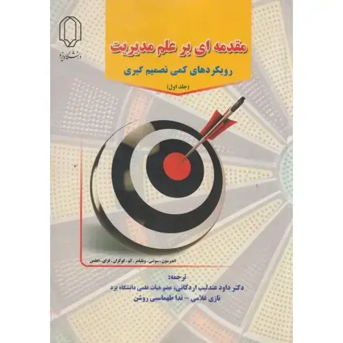 جلد کتاب مقدمه ای بر علم مدیریت رویکردهای کمی تصمیم گیری جلد1 ، اردکانی ، د.یزد