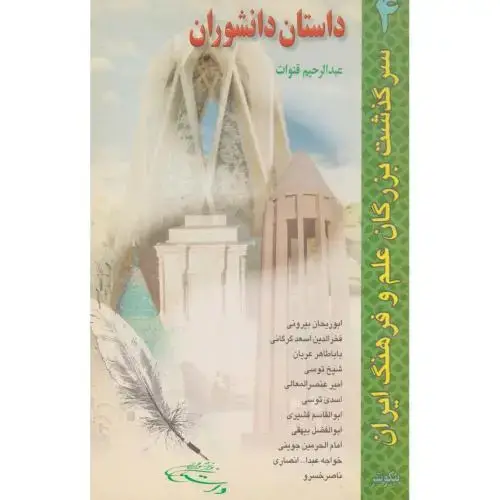 جلد کتاب داستان دانشوران 4 ، قنوات