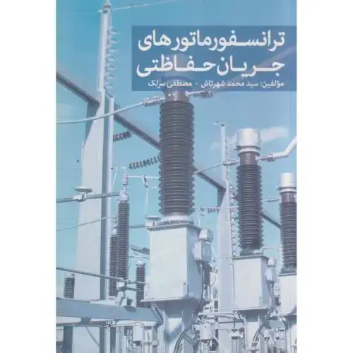 جلد کتاب ترانسفورماتورهای جریان حفاظتی ، شهرتاش