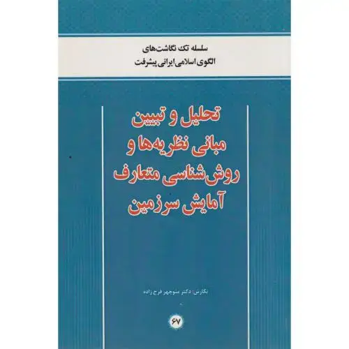 جلد کتاب تحلیل و تبیین مبانی نظریه ها و روش شناسی متعارف آمایش سرزمین ، فرج زاده