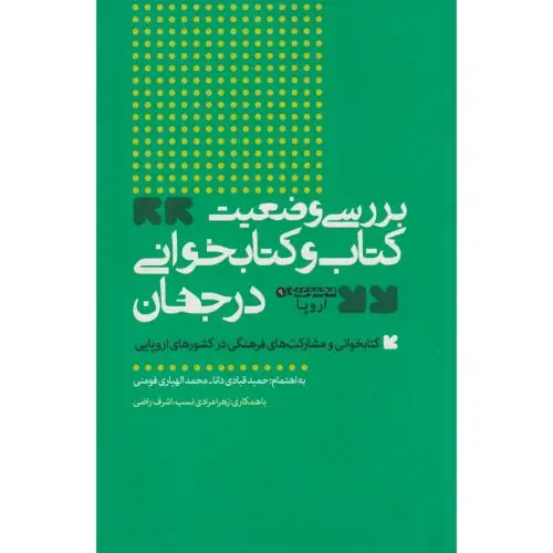 جلد کتاب بررسی وضعیت کتاب و کتاب خوانی در جهان مجموعه ی اروپا ، فومنی