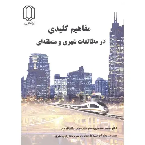 جلد کتاب مفاهیم کلیدی در مطالعات شهری و منطقه ای ، محمدی ، د.یزد