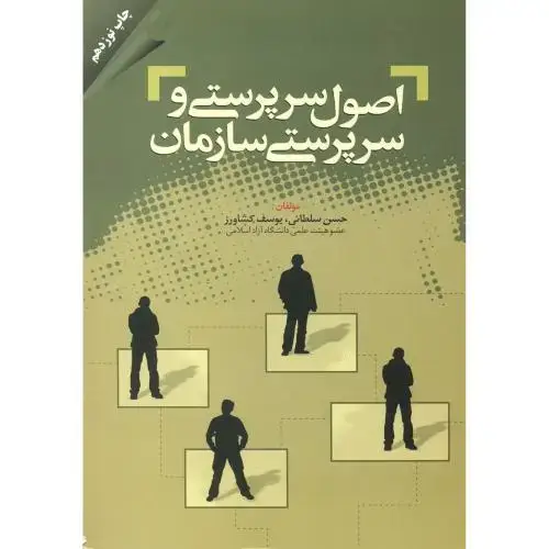 جلد کتاب اصول سرپرستی و سرپرستی سازمان ، کشاورز ، مهربان