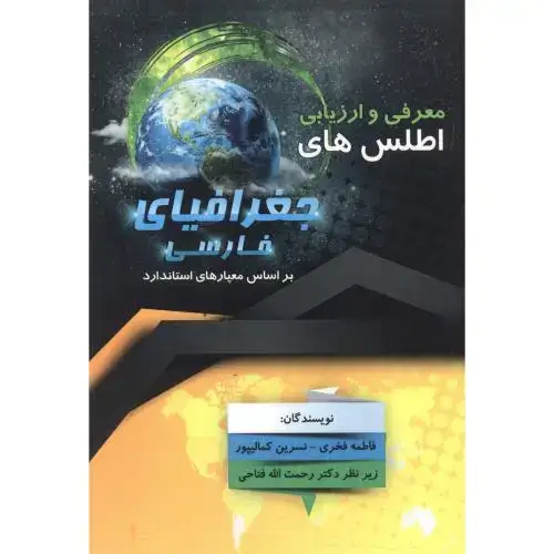 جلد کتاب معرفی و ارزیابی اطلس های جغرافیای فارسی ، فخری ، پاپلی