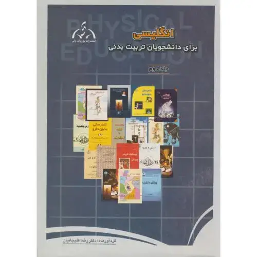 جلد کتاب انگلیسی برای دانشجویان تربیت بدنی ، علیجانیان