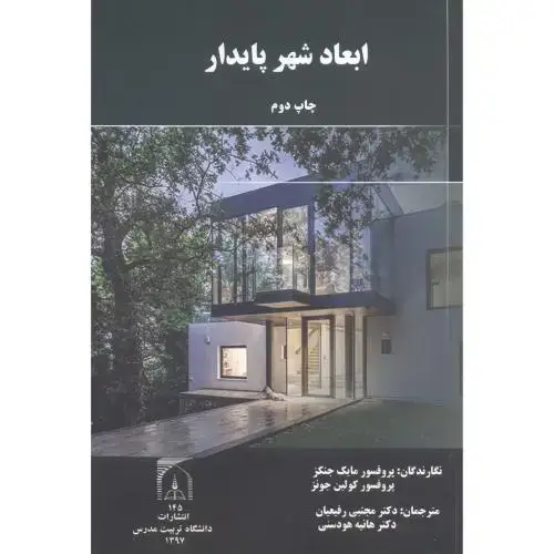 جلد کتاب ابعاد شهر پایدار ، رفیعیان ، د.مدرس