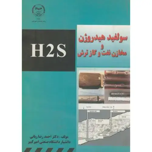 جلد کتاب سولفید هیدروژن و مخازن نفت و گاز ترش H2S،ربانی،جهادامیرکبیر
