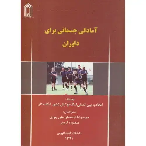 جلد کتاب آمادگی جسمانی برای داوران،قزلسفلو،چوری،د.گنبد