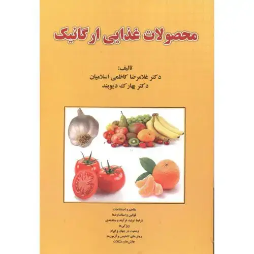 جلد کتاب محصولات غذایی ارگانیک ، اسلامیان ، پریور