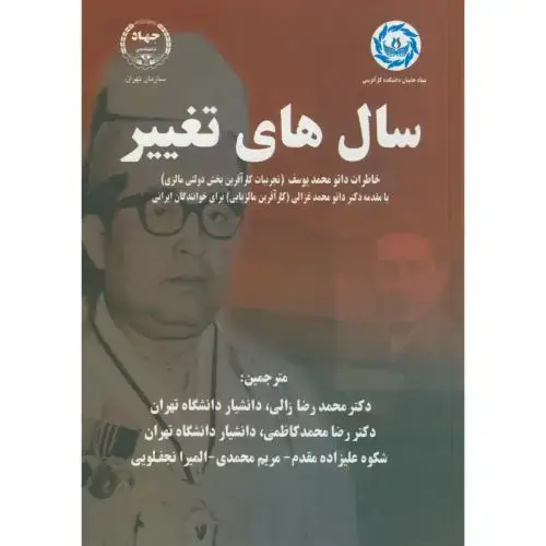 جلد کتاب سال های تغییر:خاطرات داتو محمدیوسف،زالی،س.جهادتهران