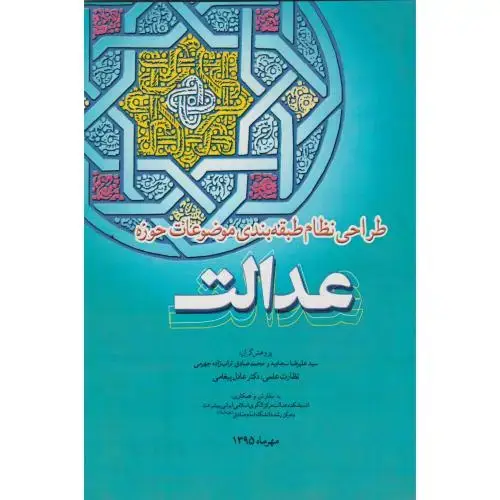جلد کتاب طراحی نظام طبقه بندی موضوعات حوزه عدالت ، سجادیه