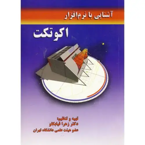 جلد کتاب آشنایی با نرم افزار اکوتکت ، قیابکلو،جهادامیرکبیر