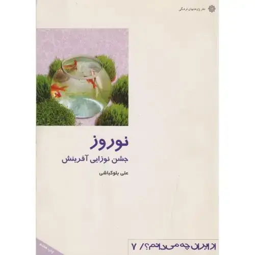 جلد کتاب نوروز جشن نوزایی آفرینش ، بلوکباشی