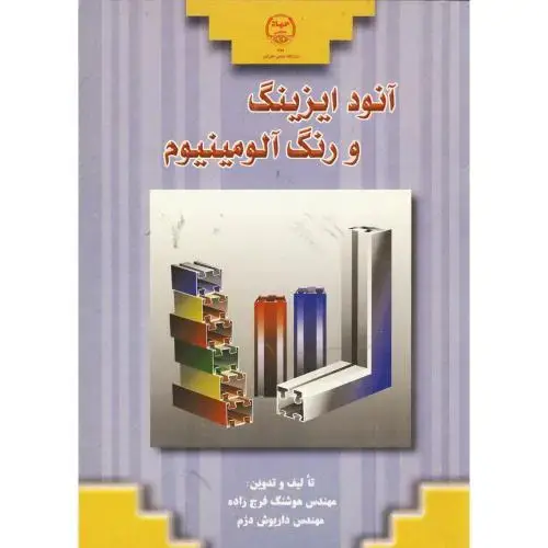 جلد کتاب آنود ایزینگ و رنگ آلومینیوم ، فرج زاده