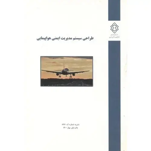 جلد کتاب نشریه شماره:گ-897 طراحی سیستم مدیریت ایمنی هواپیمایی