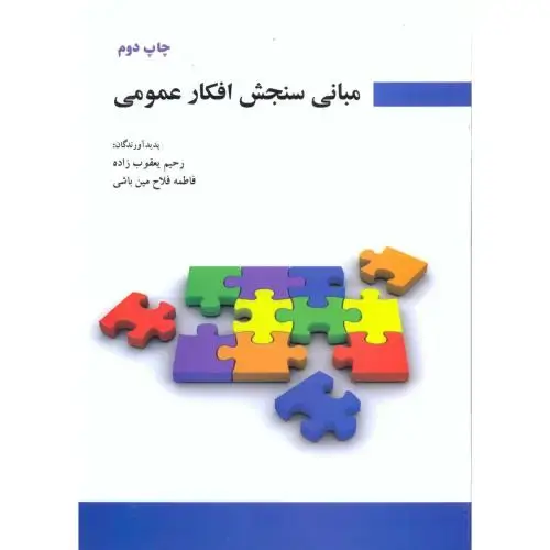 جلد کتاب مبانی سنجش افکار عمومی ، یعقوب زاده،س.جهادتهران