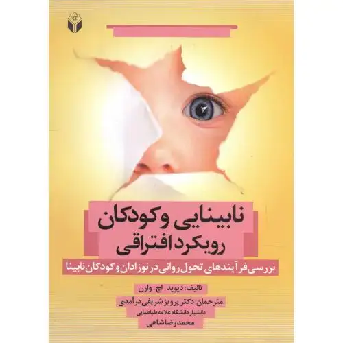 جلد کتاب نابینایی و کودکان رویکرد افترایی ، وارن ، شاهی ، آوای نور