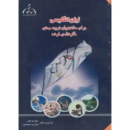 جلد کتاب زبان انگلیسی برای دانشجویان تربیت بدنی کارشناسی ارشد ، افقری،علیجانیان ،پوریای ولی