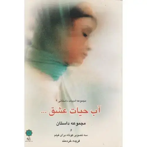 جلد کتاب آب حیات عشق ، خردمند ، پازینه