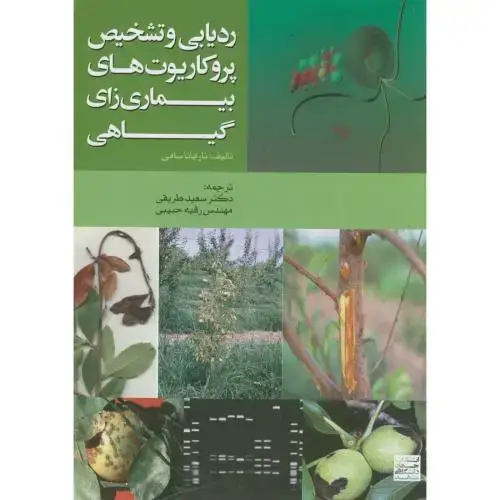 جلد کتاب ردیابی و تشخیص پروکاریوت های بیماری زای گیاهی،نارایانا،طریقی،جهادمشهد