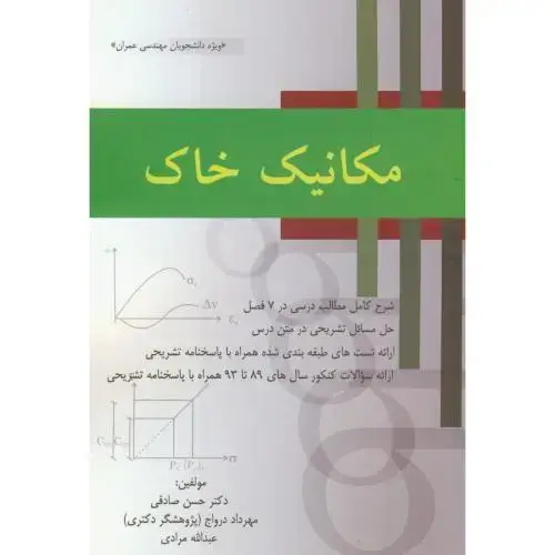 جلد کتاب مکانیک خاک،صادقی،جهان جام جم